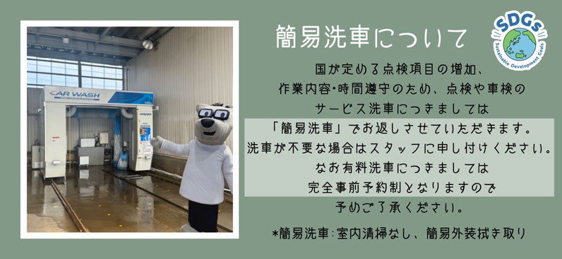 簡易洗車について